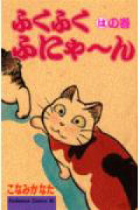 楽天ブックス ふくふくふにゃ ん はの巻 こなみかなた 本 楽天ブックス ふくふくふにゃ ん はの巻 こなみかなた 本